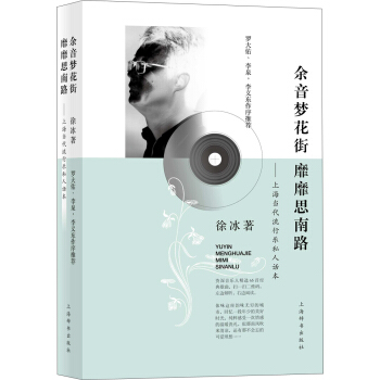 余音梦花街 靡靡思南路 上海当代流行乐私人话本 pdf epub mobi 下载