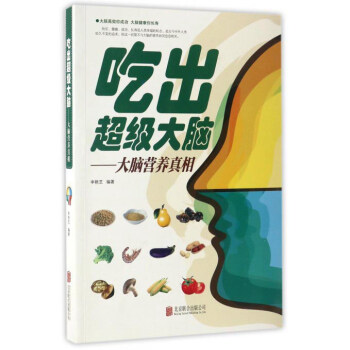 吃齣超級大腦：大腦營養真相 pdf epub mobi 下载
