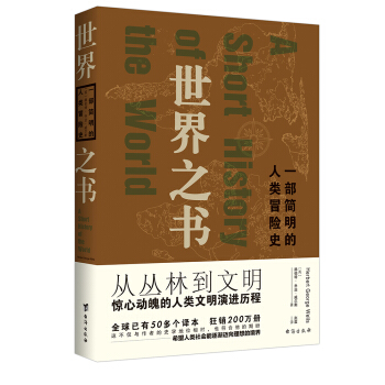 世界之書：一部簡明的人類冒險史 pdf epub mobi 下载