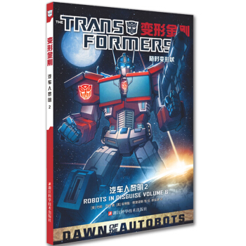 變形金剛 汽車人黎明2 pdf epub mobi 下载