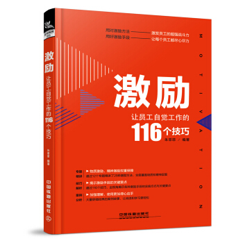 激励：让员工自觉工作的116个技巧 pdf epub mobi 电子书 下载