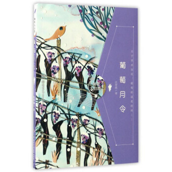 葡萄月令/倾听大自然 pdf epub mobi 下载