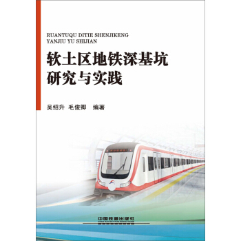 軟土區地鐵深基坑研究與實踐 pdf epub mobi 下载