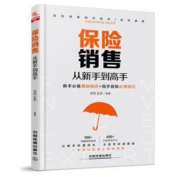 保险销售从新手到高手 pdf epub mobi 下载