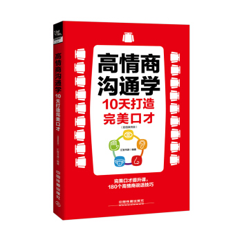 高情商沟通学：10天打造完美口才（超值案例版） pdf epub mobi 下载