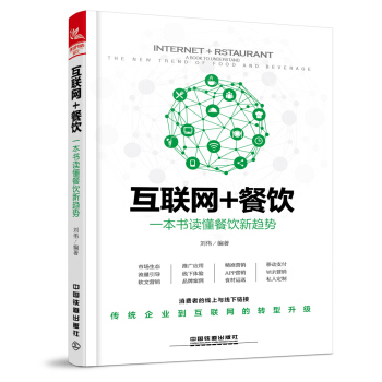 互聯網+餐飲：一本書讀懂餐飲新趨勢 pdf epub mobi 電子書 下載