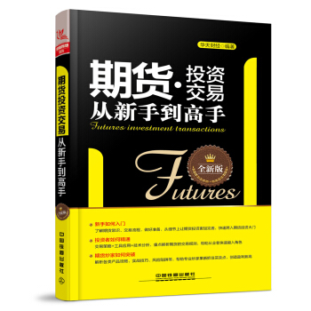 期货投资交易从新手到高手（全新版） pdf epub mobi 下载