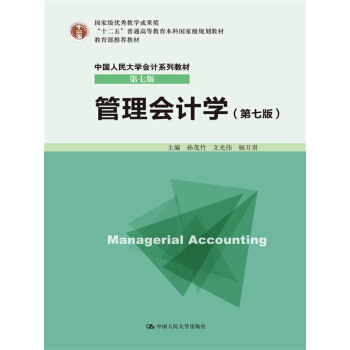 管理会计学（第七版）(中国人民大学会计系列教材·第七版) pdf epub mobi 下载