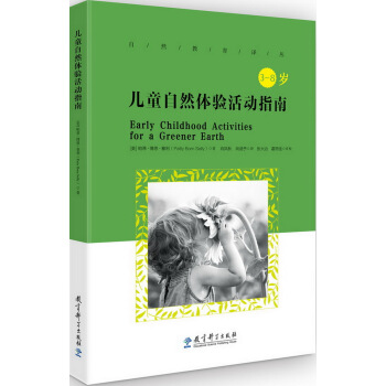 自然教育译丛:儿童自然体验活动指南