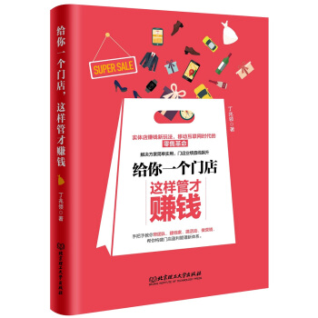 給你一個門店，這樣管纔賺錢 pdf epub mobi 下载