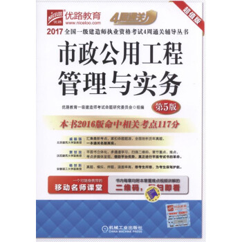 2017全國一級建造師執業資格考試4周通關輔導叢書 市政公用工程管理與實務