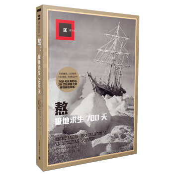 熬：極地求生700天（譯文紀實） [A ENDURANCE: SHACKLETON’S INCREDIBLE VOYAGE] pdf epub mobi 電子書 下載