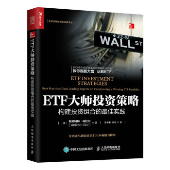 ETF大師投資策略 構建投資組閤的最佳實踐 pdf epub mobi 下载