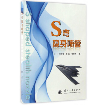 S彎隱身噴管 pdf epub mobi 下载