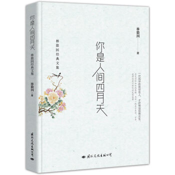 你是人間四月天：林徽因經典文集 pdf epub mobi 下载