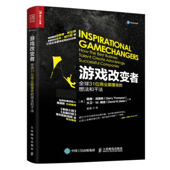 游戏改变者：全球31位商业颠覆者的想法和干法 pdf epub mobi 下载