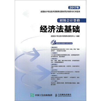 2017年全国会计专业技术资格考试教材同步辅导与机考题库 经济法基础 pdf epub mobi 下载