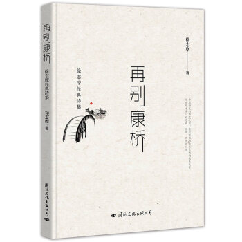 再彆康橋：徐誌摩經典詩集 pdf epub mobi 下载