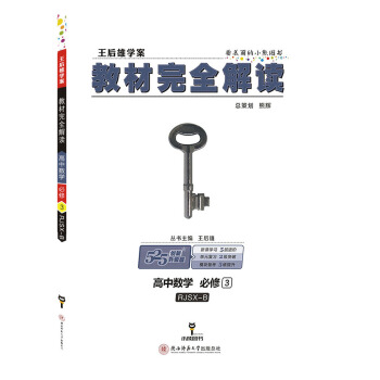 王后雄学案 教材完全解读 高中数学 必修3 配人教B版 pdf epub mobi 下载