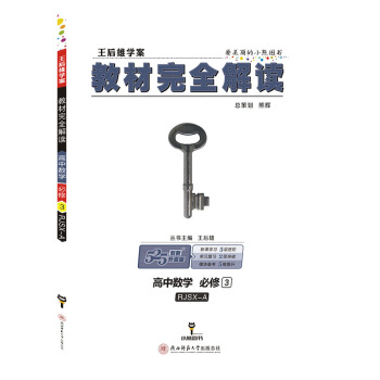 王後雄學案 教材完全解讀 高中數學 必修3 配人教A版