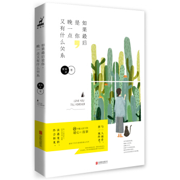 如果最后是你，晚一点又有什么关系 pdf epub mobi 下载