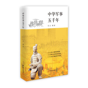 中華軍事五韆年 pdf epub mobi 下载