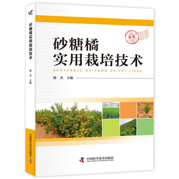 砂糖橘实用栽培技术 pdf epub mobi 电子书 下载