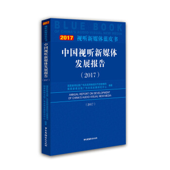 中國視聽新媒體發展報告（2017） pdf epub mobi 下载