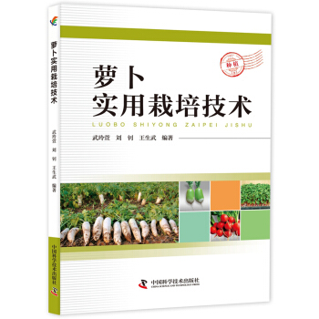 萝卜实用栽培技术 pdf epub mobi 电子书 下载