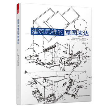 建築思維的草圖錶達 pdf epub mobi 下载