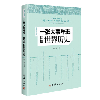 一張大事年錶：快讀世界曆史（最新修訂版） pdf epub mobi 下载