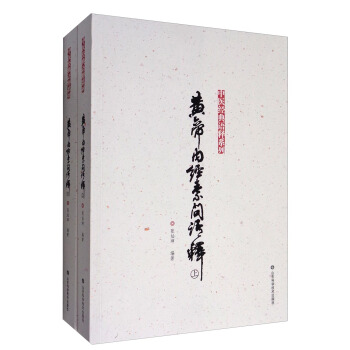 中医经典语释系列：黄帝内经素问语释（套装上下册） pdf epub mobi 下载