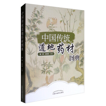 中国传统道地药材图典 pdf epub mobi 下载
