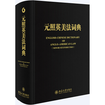 元照英美法詞典 pdf epub mobi 下载