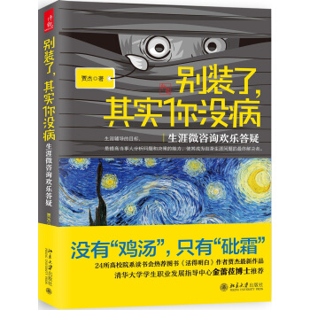 别装了，其实你没病：生涯微咨询欢乐答疑 pdf epub mobi 电子书 下载