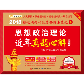 金榜圖書 2018考研政治徐之明思想政治理論近年真題心解 pdf epub mobi 下载