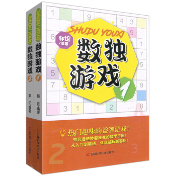數獨遊戲（套裝1-2冊） pdf epub mobi 電子書 下載