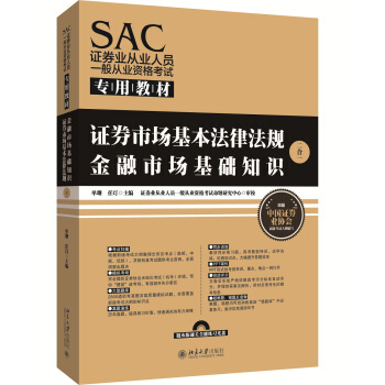 SAC證券業從業人員一般從業資格考試專用教材 pdf epub mobi 下载