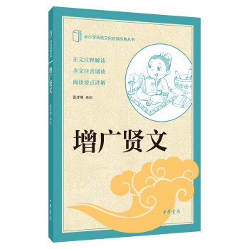 增广贤文(中小学传统文化必读经典)
