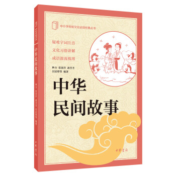 中華民間故事(中小學傳統文化必讀經典)