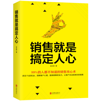 销售就是搞定人心 pdf epub mobi 下载