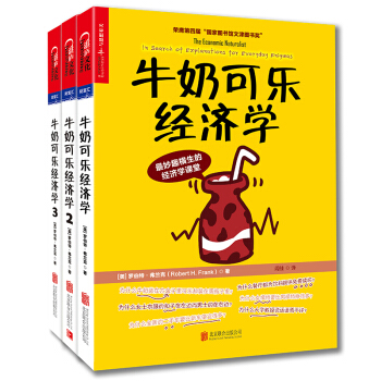 通俗经济学开山鼻祖·牛奶可乐经济学（套装共3册） [The Economic Naturalist’s Field Guide] pdf epub mobi 下载