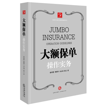 大额保单操作实务 pdf epub mobi 下载