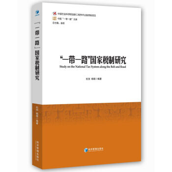 “一带一路”国家税制研究 pdf epub mobi 下载