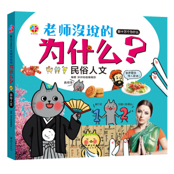 老师没说的为什么？民俗人文 [3-6岁] pdf epub mobi 下载