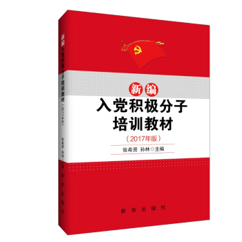 新编入党积极分子培训教材（2017年版） pdf epub mobi 下载