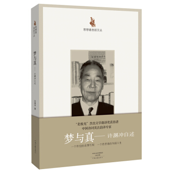 思想者自述文丛：梦与真 许渊冲自述 pdf epub mobi 下载