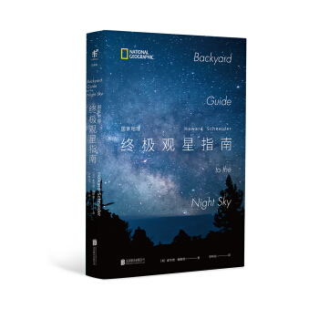 国家地理终极观星指南 [Backyard Guide to the Night Sky] pdf epub mobi 下载