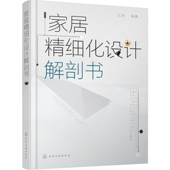 家居精细化设计解剖书 pdf epub mobi 电子书 下载