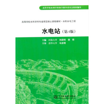 水電站（第4版）/高等學校水利學科專業規範核心課程教材·水利水電工程 pdf epub mobi 下载